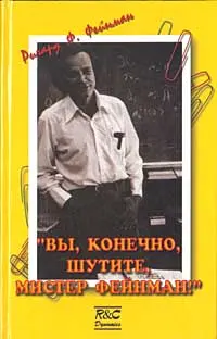 Обложка аудиокниги ««Вы, конечно, шутите, мистер Фейнман!»»