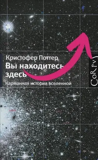 Обложка аудиокниги «Вы находитесь здесь. Карманная история вселенной»