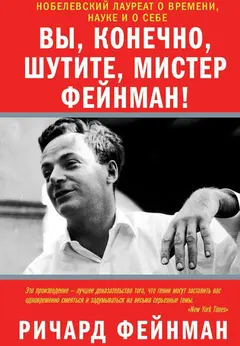 Обложка аудиокниги «Вы, разумеется, шутите, мистер Фейнман!»