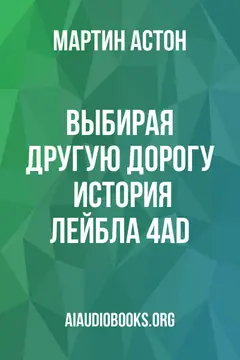 Обложка аудиокниги «Выбирая другую дорогу : История лейбла 4AD»