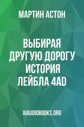Обложка аудиокниги «Выбирая другую дорогу : История лейбла 4AD»