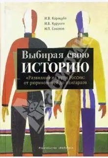 Обложка аудиокниги «Выбирая свою историю. «Развилки» на пути России: от рюриковичей до олигархов»