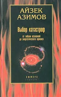 Обложка аудиокниги «Выбор катастроф»