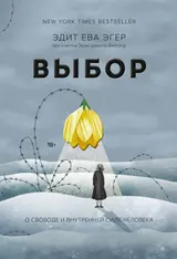 Обложка аудиокниги «Выбор. О свободе и внутренней силе человека»