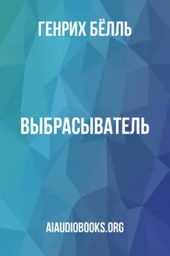Обложка аудиокниги «Выбрасыватель»