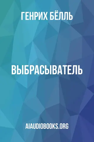 Обложка аудиокниги «Выбрасыватель»