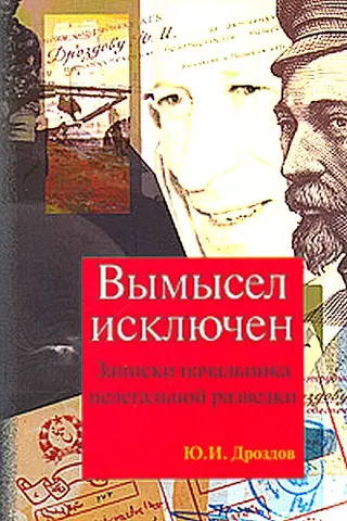 Обложка аудиокниги «Вымысел исключен. Записки начальника нелегальной разведки»