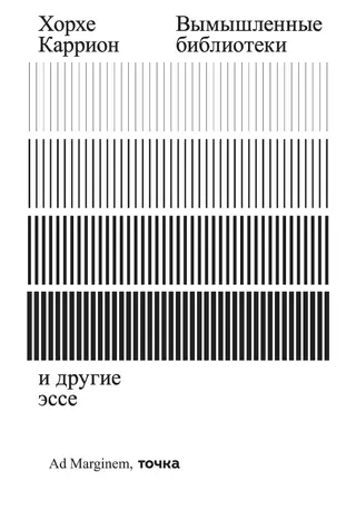 Обложка аудиокниги «Вымышленные библиотеки»