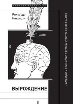 Обложка аудиокниги «Вырождение. Литература и психиатрия в русской культуре конца XIX века»