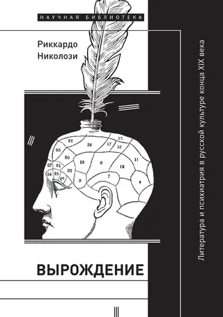 Обложка аудиокниги «Вырождение. Литература и психиатрия в русской культуре конца XIX века»