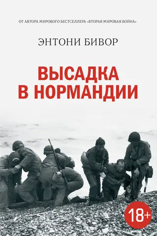 Обложка аудиокниги «Высадка в Нормандии»