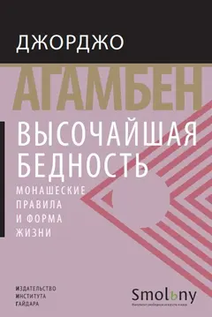 Обложка аудиокниги «Высочайшая бедность. Монашеские правила и форма жизни»