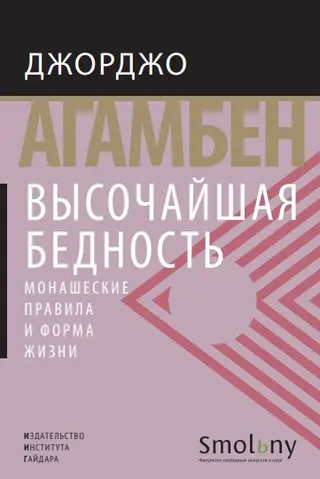 Обложка аудиокниги «Высочайшая бедность. Монашеские правила и форма жизни»