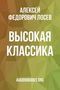 Обложка аудиокниги «Высокая классика»