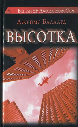 Обложка аудиокниги «Высотка»