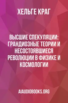 Обложка аудиокниги «Высшие спекуляции: Грандиозные теории и несостоявшиеся революции в физике и космологии»