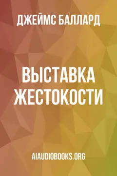 Обложка аудиокниги «Выставка жестокости»