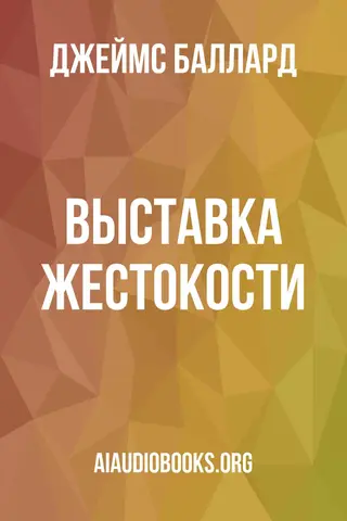 Обложка аудиокниги «Выставка жестокости»