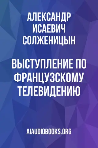 Обложка аудиокниги «Выступление по французскому телевидению»