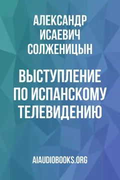 Обложка аудиокниги «Выступление по испанскому телевидению»