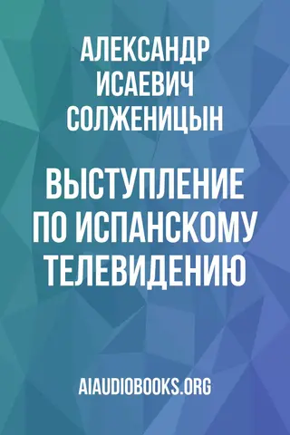 Обложка аудиокниги «Выступление по испанскому телевидению»