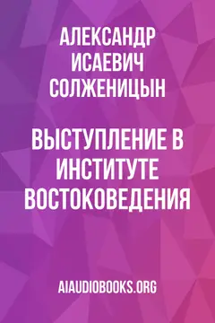 Обложка аудиокниги «Выступление в Институте Востоковедения»