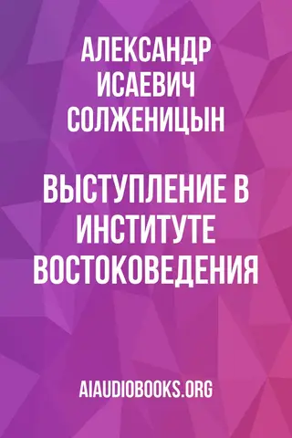 Обложка аудиокниги «Выступление в Институте Востоковедения»