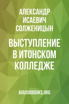 Обложка аудиокниги «Выступление в Итонском колледже»
