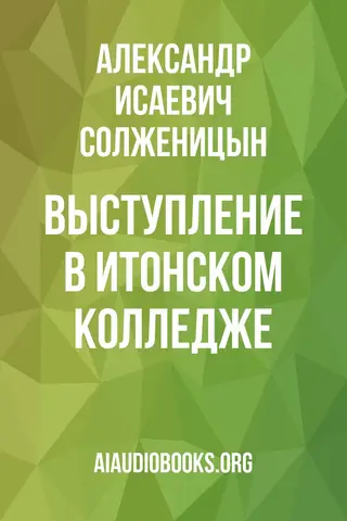 Обложка аудиокниги «Выступление в Итонском колледже»