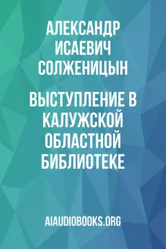 Обложка аудиокниги «Выступление в Калужской Областной библиотеке»