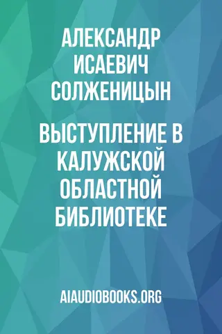Обложка аудиокниги «Выступление в Калужской Областной библиотеке»