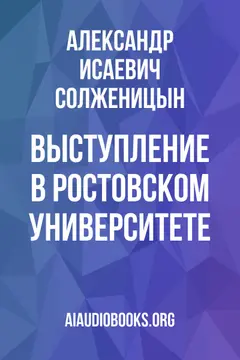 Обложка аудиокниги «Выступление в Ростовском университете»