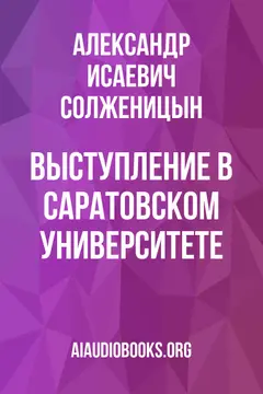 Обложка аудиокниги «Выступление в Саратовском университете»