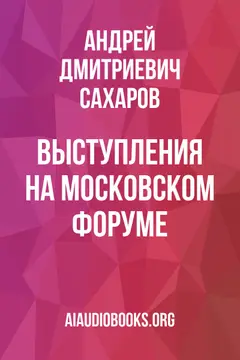 Обложка аудиокниги «Выступления на Московском форуме»