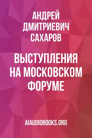Обложка аудиокниги «Выступления на Московском форуме»