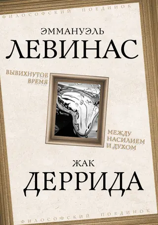 Обложка аудиокниги «Вывихнутое время. Между насилием и духом»