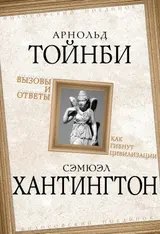 Обложка аудиокниги «Вызовы и ответы. Как гибнут цивилизации»