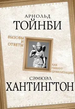 Обложка аудиокниги «Вызовы и ответы. Как гибнут цивилизации»