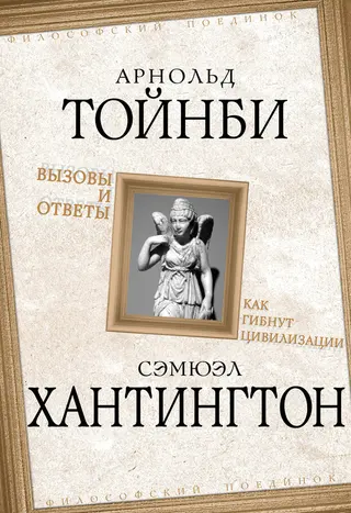 Обложка аудиокниги «Вызовы и ответы. Как гибнут цивилизации»