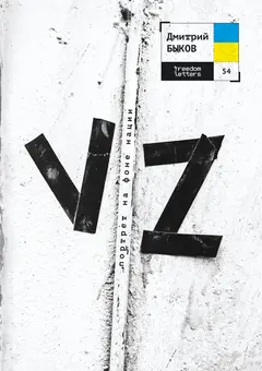 Обложка аудиокниги «VZ. Портрет на фоне нации»