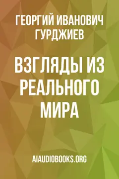 Обложка аудиокниги «Взгляды из реального мира.»