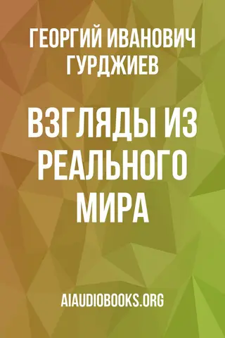 Обложка аудиокниги «Взгляды из реального мира.»