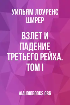 Обложка аудиокниги «Взлет и падение третьего рейха. Том I»