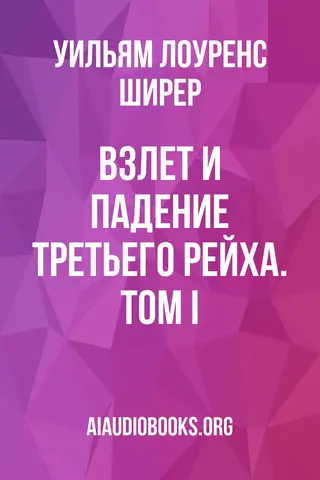 Обложка аудиокниги «Взлет и падение третьего рейха. Том I»