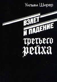 Обложка аудиокниги «Взлет и падение третьего рейха. Том II»