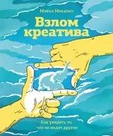 Обложка аудиокниги «Взлом креатива: как увидеть то, что не видят другие»