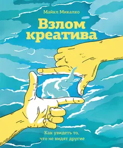 Обложка аудиокниги «Взлом креатива: как увидеть то, что не видят другие»