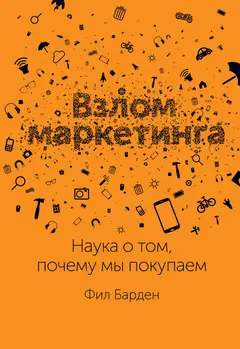 Обложка аудиокниги «Взлом маркетинга. Наука о том, почему мы покупаем»