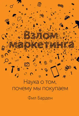 Обложка аудиокниги «Взлом маркетинга. Наука о том, почему мы покупаем»