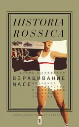 Обложка аудиокниги «Взращивание масс. Модерное государство и советский социализм, 1914–1939»